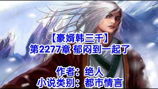 ❤️【豪婿韩三千】第2277章❤️