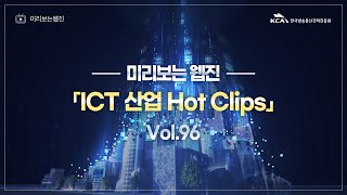 「ICT 핫클립」 미리보는 웹진 Vol.96