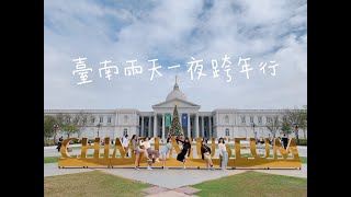 🇹🇼Vlog-台南兩天一夜跨年行