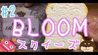 【スクイーズ】BLOOM ブリティッシュロイヤルソフト 犬 猫 ロボ メジェド様 によるはじめての 商品紹介の巻!!