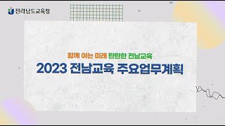 2023 전남교육 주요업무계획 설명회