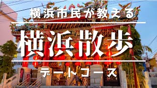 横浜散歩　みなとみらい~マリン＆ウォーク~横浜中華街　ぶらり気まぐれ散歩