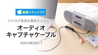 カセットテープの音源をかんたんデジタル化！400-MEDI017