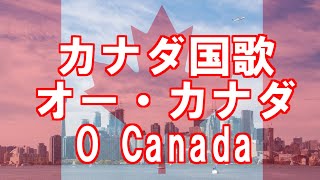 カナダ国歌　オ・カナダ　O Canada 英語・日本語歌詞　カタカナ読みつき