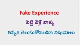 Fake experience పెట్టి వెళ్లే వాళ్ళు తప్పక తెలుసుకోవలసిన విషయాలు