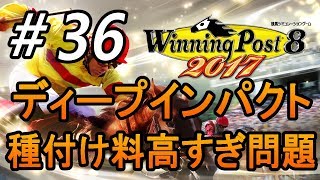 【ウイニングポスト8 2017】意外と強い史実馬を見つけろ　＃36