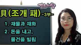 貝(조개 패) 들어간 한자 3부 재물, 돈을 내고 물건을 빌림