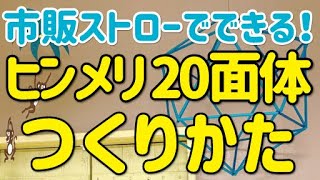 20面体ヒンメリの作り方－シバセ工業株式会社－