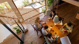 【image movie】いんたーハウス　～太陽と暮らす～