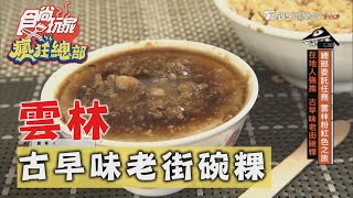 【雲林】在地人強推  古早味老街碗粿【食尚玩家瘋狂總部】20201029 (2/7)