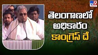 తెలంగాణలో అధికారం కాంగ్రెస్ దే : Karnataka CM Siddaramaiah | TS Politics - TV9