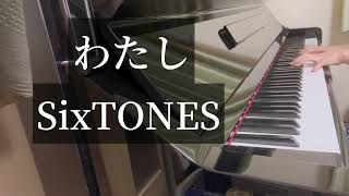 【わたし】SixTONES/ピアノ/耳コピ/恋マジ