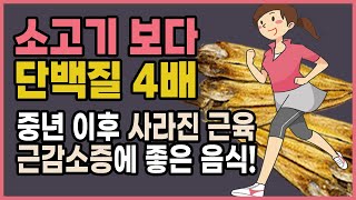 중년 이후 사라진 근육,근감소증에 좋은 음식 | 단백질이 많은 음식 황태 효능! 황태다이어트!