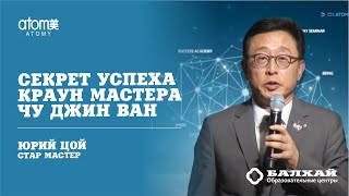 БАЛХАЙ: Секрет Успеха в Атоми Краун Мастера Чу Джин Ван - Юрий Цой, Стар Мастер (22 ЛК)