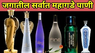 most expensive water bottle in the World | जगातील सर्वात महागडे पाण्याचे ब्रँड | सर्वात महागडे पाणी