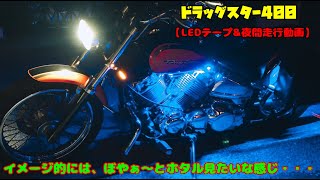 【LEDテープ☆夜間走行動画】イメージ的にはホタル見たいな感じ・・（ドラッグスター400）