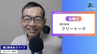 1月10日【金曜日】溝口駅長フリートーク