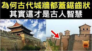 為何古代城牆都建成“鋸齒”狀？有三種作用，這才是古人智慧！【楓牛愛世界】