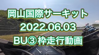 岡山国際サーキット2022.06.03 BU③枠走行動画