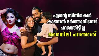 സിനിമയല്ല എന്റെ ലോകം; ഭർത്താവും മകനുമാണ് | Mythili |