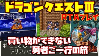 【ゆっくりRTAプレイ】ドラゴンクエストⅢ そして伝説へ･･･【買い物ができない勇者ご一行の旅】レトロゲーム DQ3 ドラクエ3