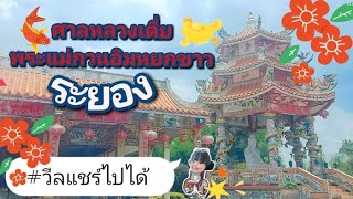 ศาลหลวงเตี่ย | พระแม่กวนอิมหยกขาว จ.ระยอง | วีลแชร์ไปได้ by มีไมตรี Wheelchair Friendly Channel