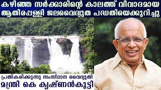 State Power Minister K. Krishnankutty responds to the controversial Athirappilly hydropower project