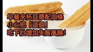 早餐來杯豆漿配油條！小心把「這個」吃下肚增加失智風險！