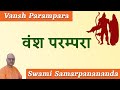 वंश परम्परा II Vansh Parampara II Talk by Swami Samarpanananda