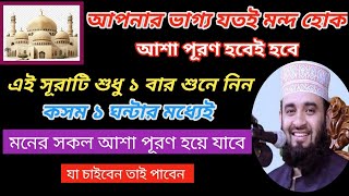 ভাগ্য যতই মন্দ হোক!কোরআনের এই সূরাটি ১ বার শুনুন 💥মনের সকল আশা পূরণ হয়ে যাবে ১০০% গ্যারান্টি💥