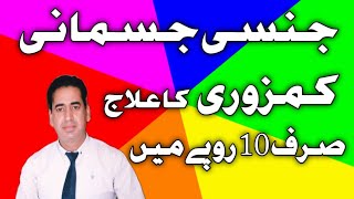 Jismani Aur Jinsi  Kamzori ka Ilaj | Kamzori Door Karne ka tarika | Healthcare with Dr Shahbaz