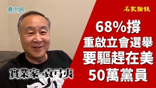 【字幕版】袁弓夷 袁爸爸（31上）68%撐重啟立會選舉 不入立會應配合全世界滅共 共產主義是最大腫瘤  要驅趕美50萬黨員 要赴台灣日本遊說滅共 要求香港冇真普選之前 六眼聯盟和歐盟都冇同中共高層傾解