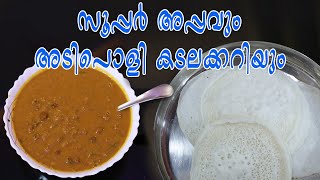 Appam and Kadala curry