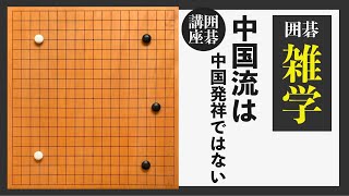 【囲碁】中国流は中国発祥ではなかった！囲碁の雑学