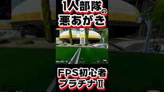 【apex】安心しとる敵に1人部隊の悪あがきｗ【fps初心者･ソロダイヤ目標】