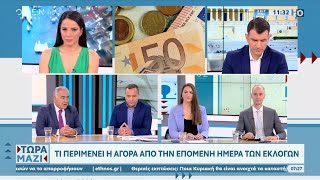 Τι περιμένει η αγορά από την επόμενη ημέρα των εκλογών | Τώρα μαζί 25/6/2023 | OPEN TV