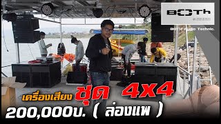 ส่งชุดเครื่องเสียงBOTH 4x4 รองรับดนตรีสด 200,000 บ. สำหรับล่องแพ จ.หนองคาย