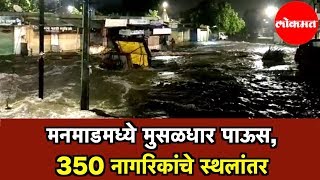 Manmad Flood Update |  350 नागरिकांचे स्थलांतर | Nashik