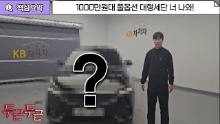 풀 옵션 대형 세단을 1000만원대로 본다?!?! 품격있는 디자인!!#중고차 #대형세단 #풀옵션