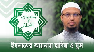 ইসলামের আয়নায় হাদিয়া ও ঘুষ | In The Name of Allah | 18 January 2025 | Jamuna TV