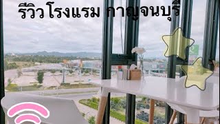 รีวิวที่พักในตัวเมืองกาญจนบุรี