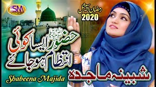 2020 Ramadan Special Kalam  Nasheed | Huzoor Aisa Koi Intezam Hoo Jayee | Shabeena majida