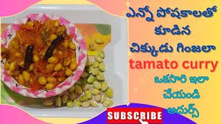 ఎంతో రుచికరమైన చిక్కుడు గింజల టమాటో కూర|how to cook tomato chikkudu ginjala curry| beans seeds curry