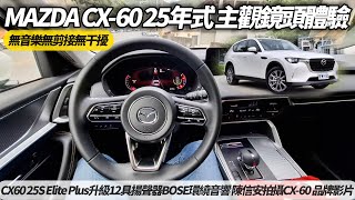 MAZDA CX-60 25年式登場 129.9萬 馬自達 CX60 25S Elite Plus 無旁白無音樂主觀鏡頭試駕 【#朱朱哥來聊車】 @中天車享家CtiCar