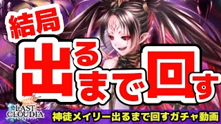 【ラスクラ922】本日3/14実装！神徒メイリー結局出るまで回すガチャ動画