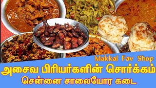 சென்னை சாலையோர கடை -அசைவ பிரியர்களின் சொர்க்கம் | Chennai Vandikadai | Chennai Street Hotel