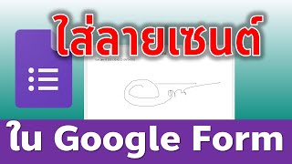 Google Form วิธีการใส่ลายเซนต์ลงในฟอร์ม ง่ายนิดเดียว