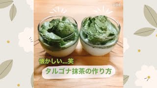 懐かしい！！ダルゴナ抹茶ラテ🍵