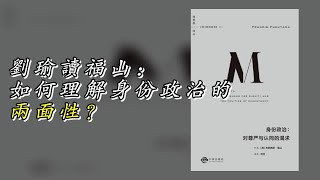 刘瑜读福山：如何理解身份政治的两面性？