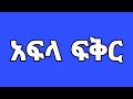 አፍላ ፍቅር -252 ስኩልschool life /ስኩል ላይፍ ክፍል/